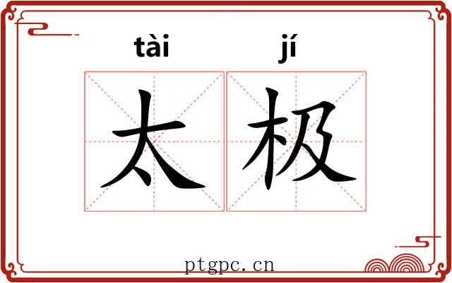 太极