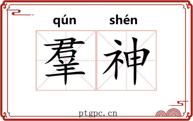 羣神 羣神