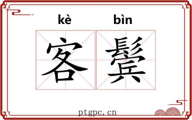 客鬓