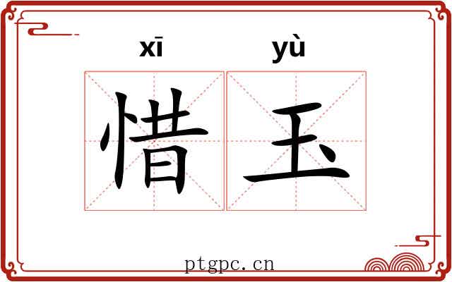 惜玉