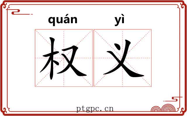 权义