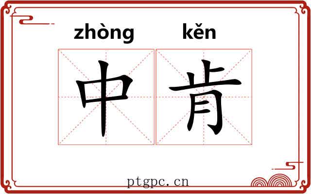 中肯