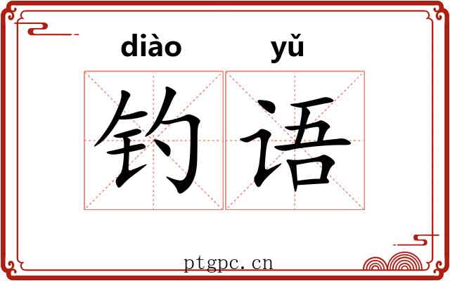 钓语