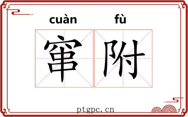 窜附