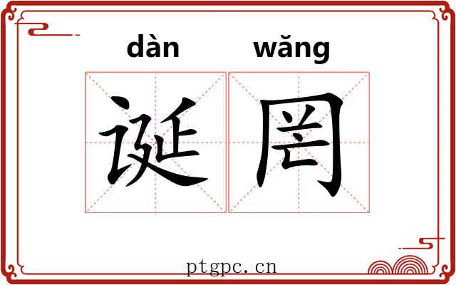 诞罔