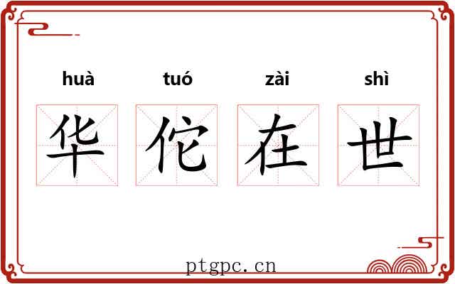 华佗在世