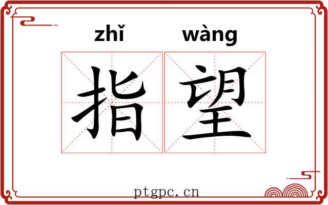 指望 指望