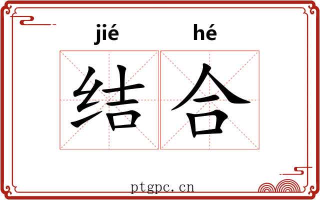 结合