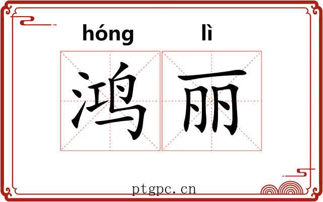 鸿丽