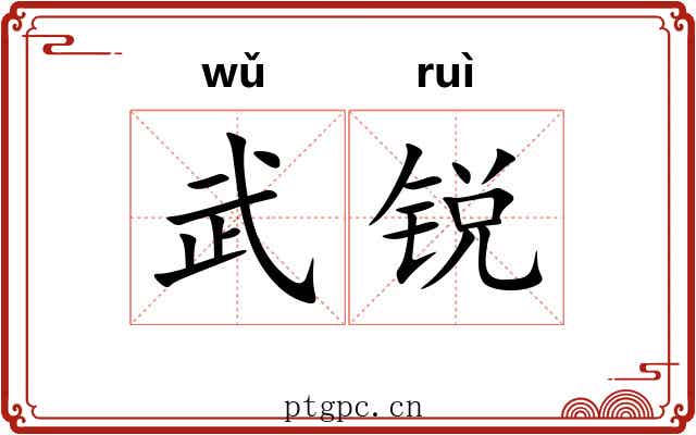 武锐