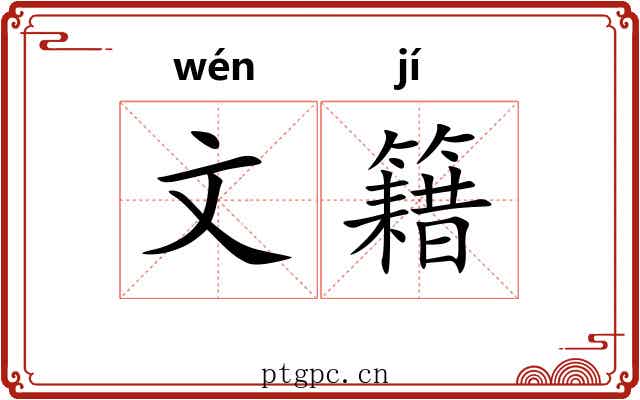 文籍 文籍