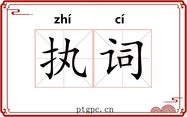 执词 执词
