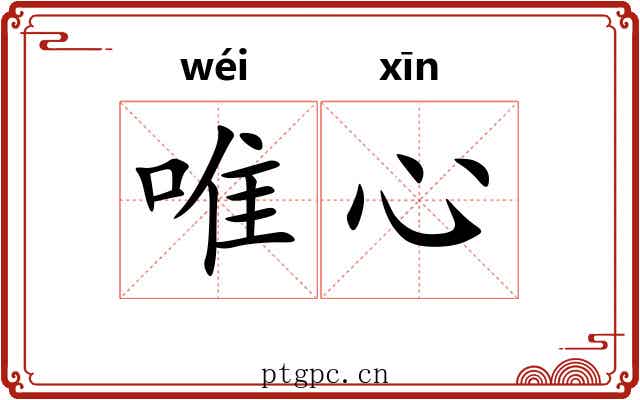 唯心 唯心