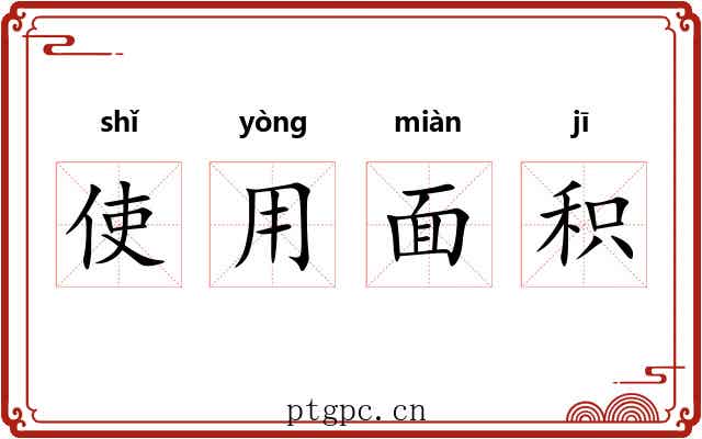使用面积