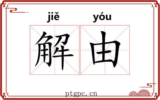 解由 解由
