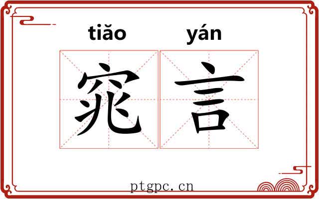窕言