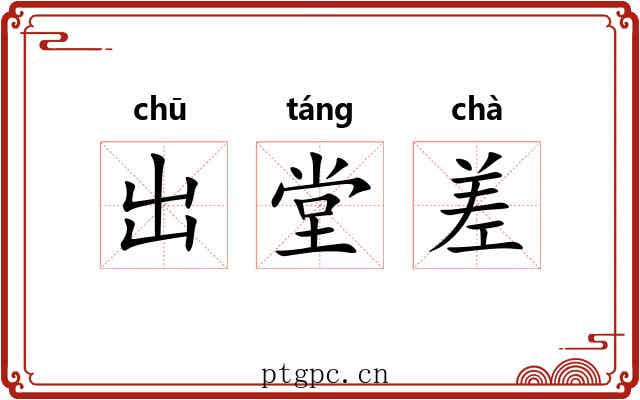 出堂差