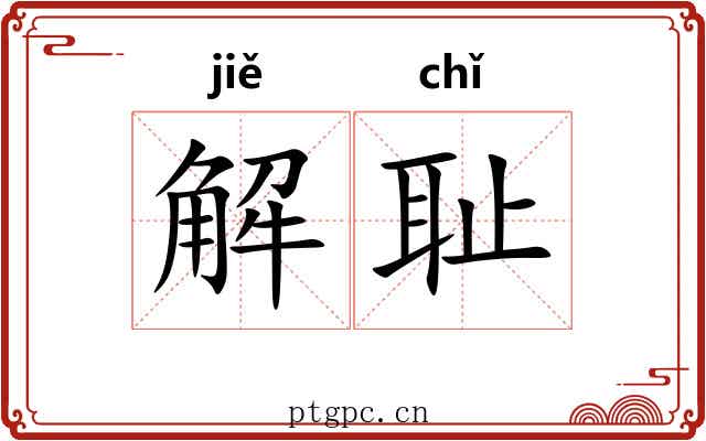 解耻