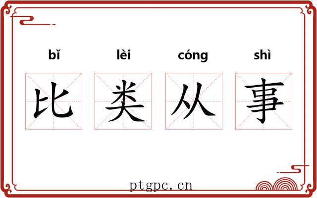 比类从事