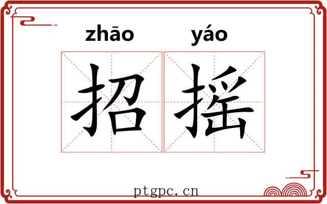 招摇