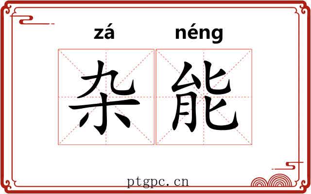 杂能