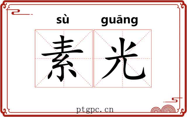 素光 素光