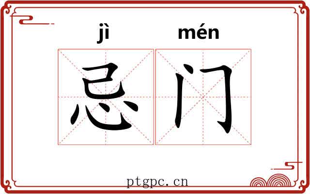 忌门 忌门