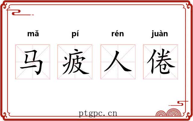 马疲人倦