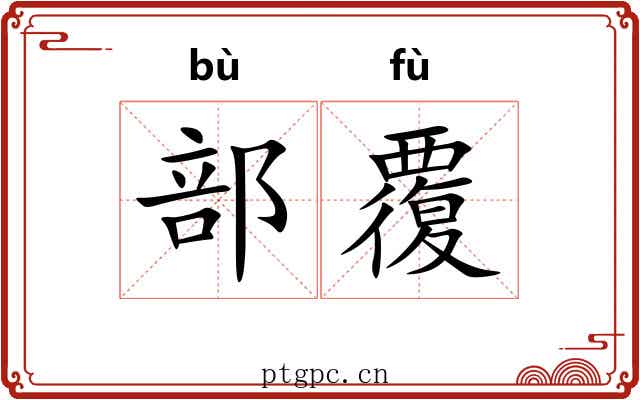 部覆