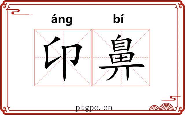 卬鼻
