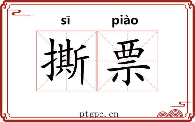 撕票