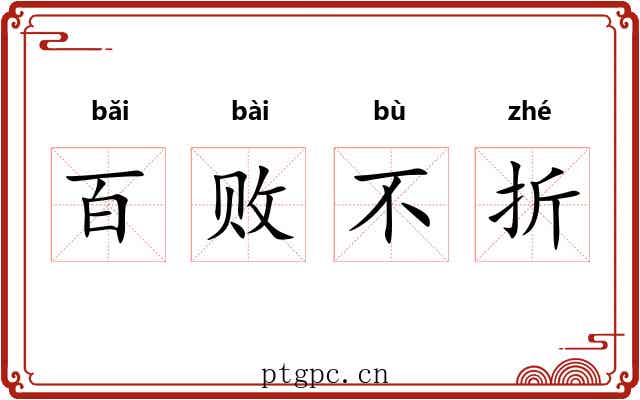 百败不折