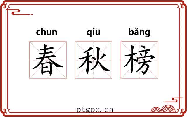 春秋榜