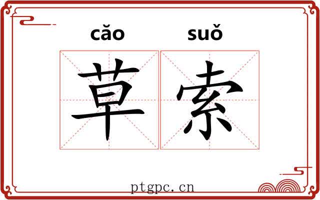 草索