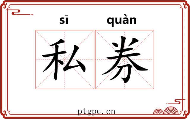 私券