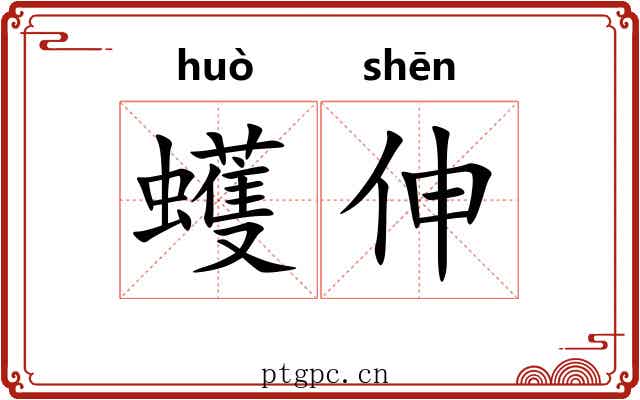 蠖伸