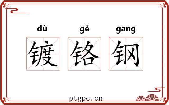 镀铬钢 镀铬钢
