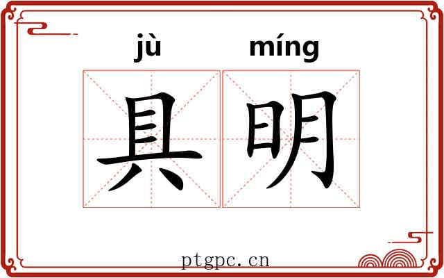 具明 具明
