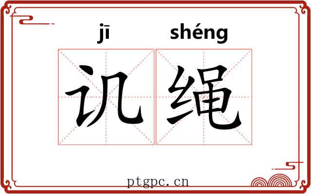 讥绳