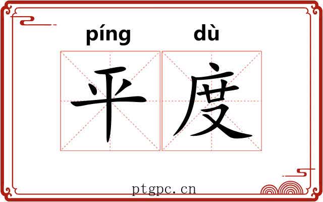 平度 平度