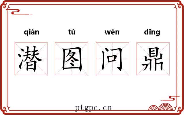 潜图问鼎 潜图问鼎