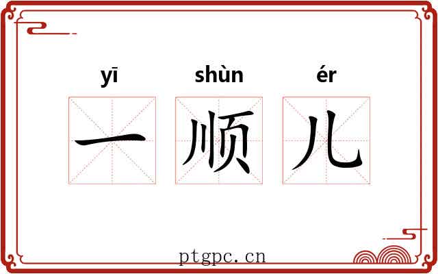 一顺儿 一顺儿