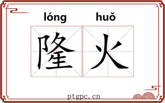 隆火