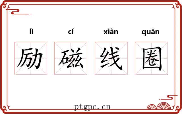 励磁线圈