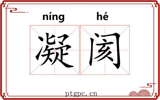 凝阂
