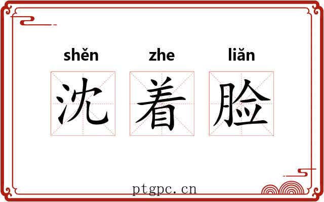 沈着脸