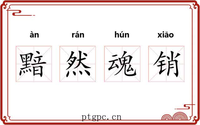 黯然魂销