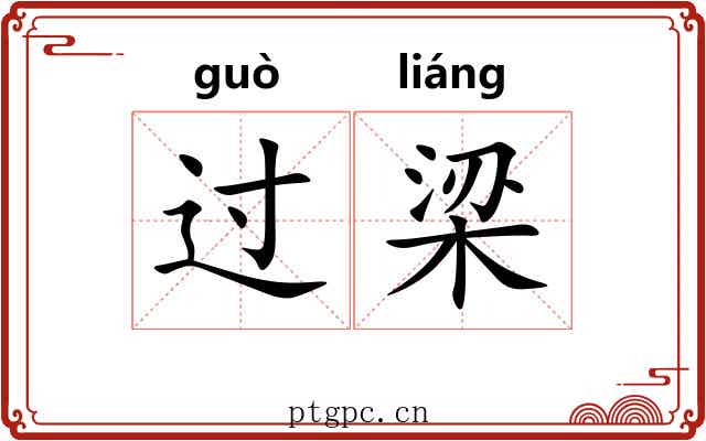 过梁