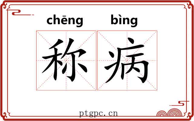 称病 称病