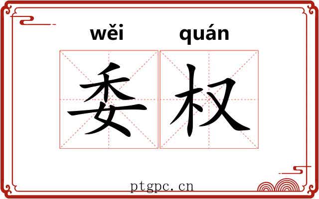 委权 委权